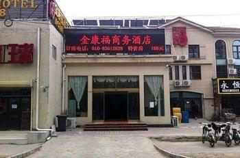Beijing Jinkangfu Business Hotel Yuegezhuang Bagian luar foto
